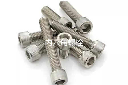 為何很多設(shè)備都喜歡使用內(nèi)六角螺栓？