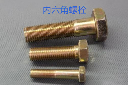 內(nèi)六角螺栓使用時的誤區(qū)有哪些？